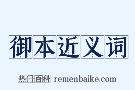 御本近义词是什么意思的图片
